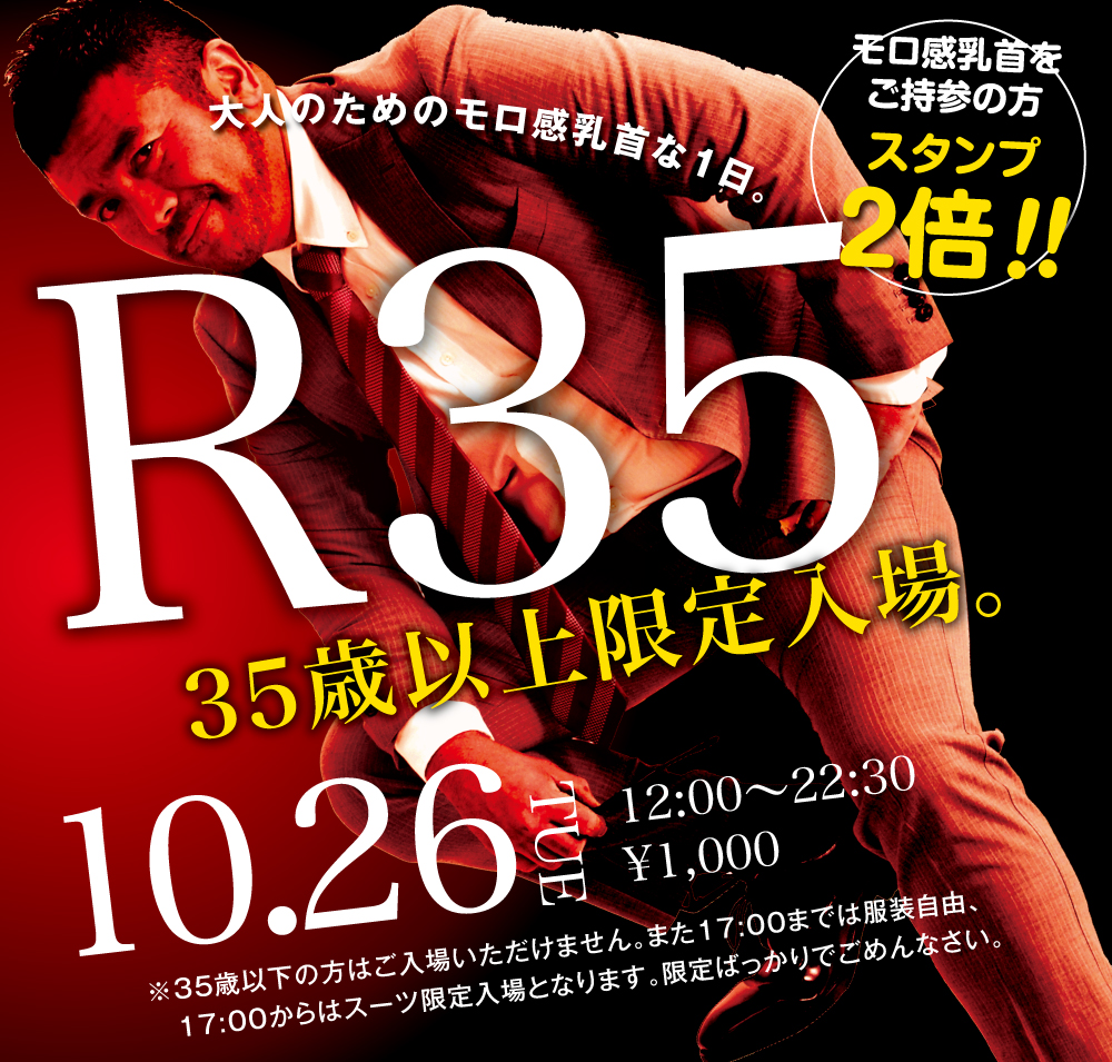 10/26（火）は「R35・35歳以上限定入場企画」を開催