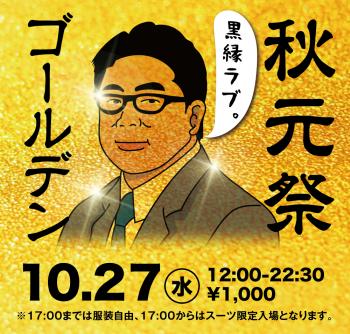10/27(水)は「ゴールデン秋元祭」を開催 1000x955 865.8kb