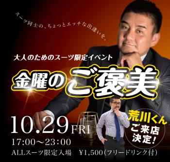 10/29(金)はスーツ限定入場企画を開催〜ゲスト来店あり 1000x955 500.9kb