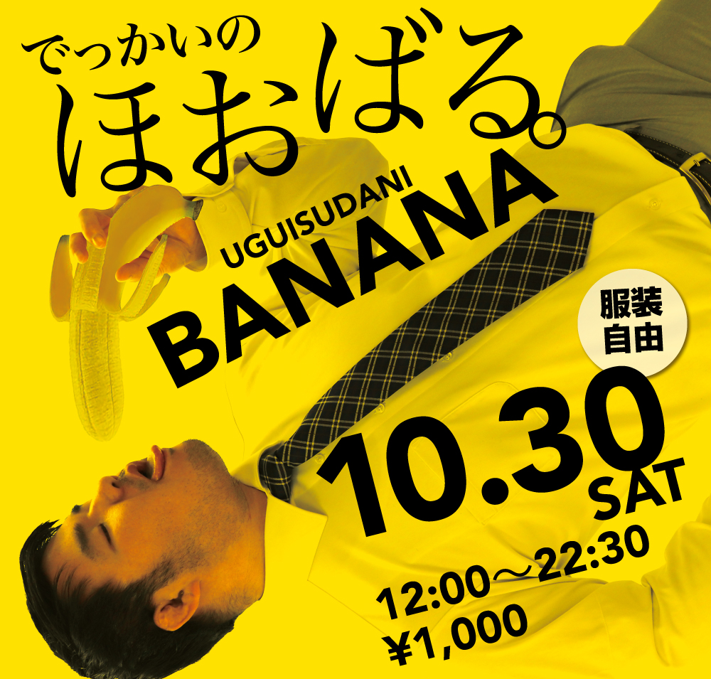 10/30（土）は「ほおばるバナナ」を開催