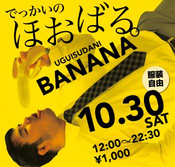 10/30（土）は「ほおばるバナナ」を開催 1000x955 646.2kb
