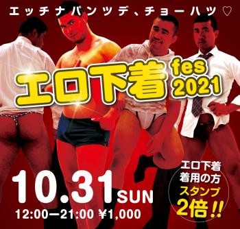 10/31（日）は「エロ下着fes 2021」を開催いたします 1000x955 696.8kb