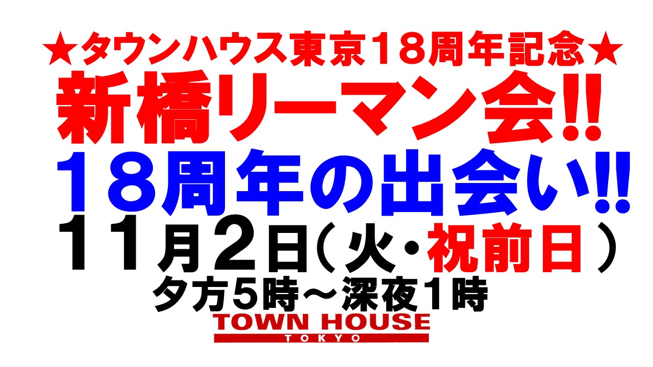 〈タウンハウス東京・創業１８周年記念〉☆アニバーサリーウィーク新橋リーマン会!!１８周年の出会い!!