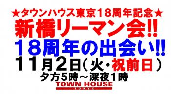 〈タウンハウス東京・創業１８周年記念〉☆アニバーサリーウィーク新橋リーマン会!!１８周年の出会い!! 1280x720 166.1kb