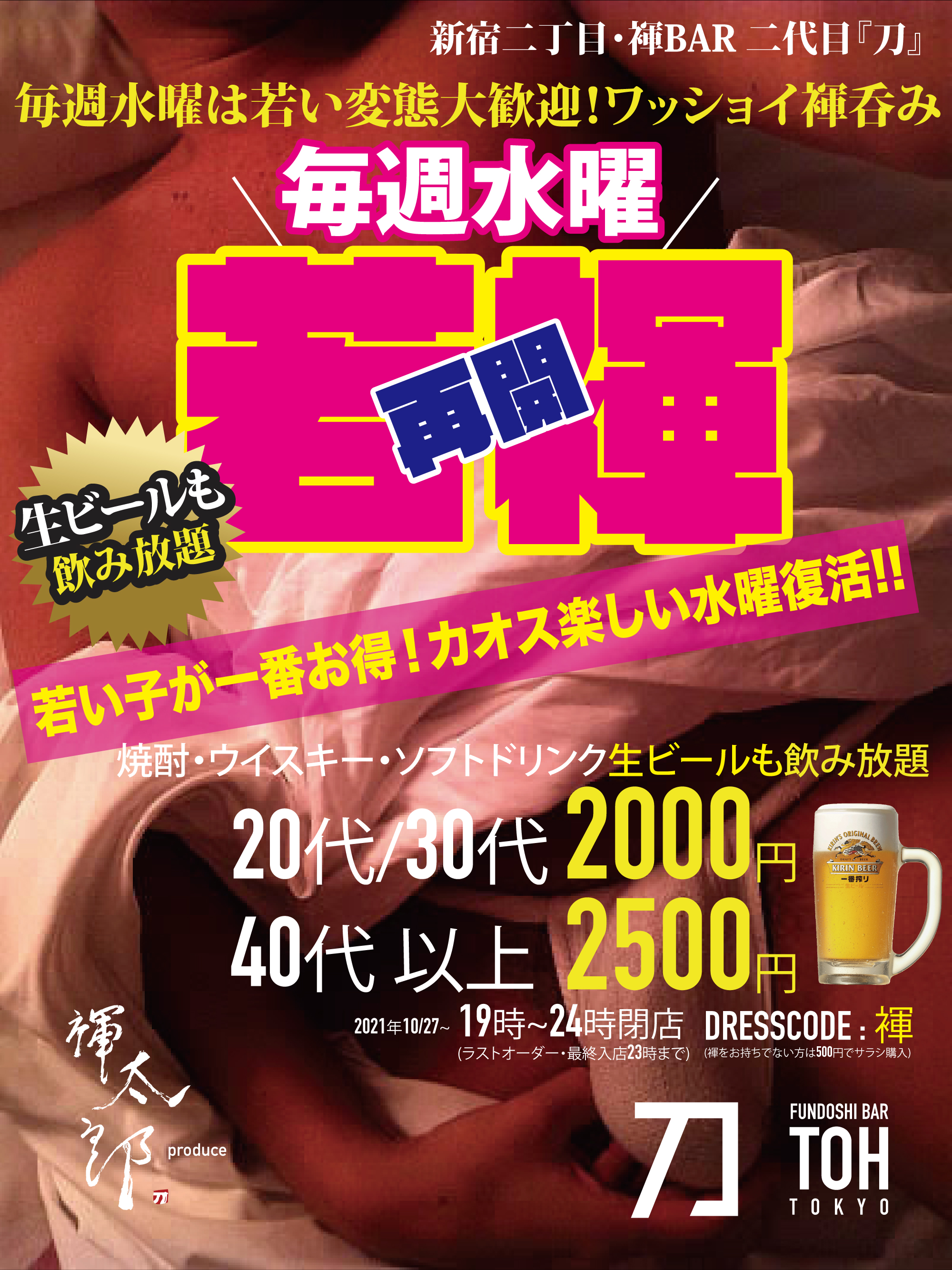 ＼水曜は20代30代なら生ビールも飲めて2000円飲み放題／若い子がお得な水曜『刀』若褌ナイト