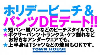 〈タウンハウス東京・創業１８周年記念〉☆アニバーサリーウィークホリデービーチ＆パンツＤＥデート!! 1280x720 179.2kb