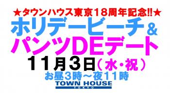 〈タウンハウス東京・創業１８周年記念〉☆アニバーサリーウィークホリデービーチ＆パンツＤＥデート!! 1280x720 144.4kb