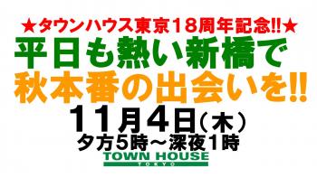 〈タウンハウス東京・創業１８周年記念〉☆アニバーサリーウィーク平日も熱い新橋で秋本番の熱い出会いを!! 1280x720 151.1kb