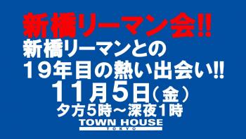 〈タウンハウス東京・創業１８周年記念〉☆アニバーサリーウィーク新橋リーマン会!!新橋リーマンとの１９年目の熱い出会い!! 1280x720 130.5kb