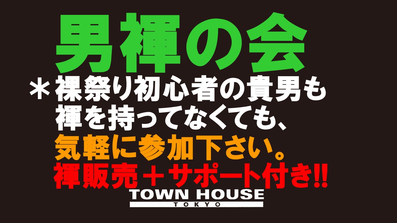 〈タウンハウス東京・創業１８周年記念〉☆アニバーサリーウィーク「男褌の会」［褌（ふんどし）限定!!］新橋、裸祭り。