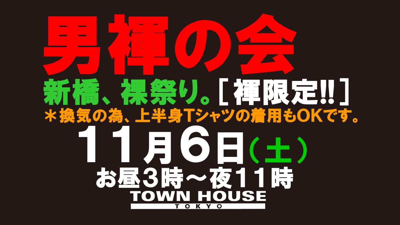 〈タウンハウス東京・創業１８周年記念〉☆アニバーサリーウィーク「男褌の会」［褌（ふんどし）限定!!］新橋、裸祭り。