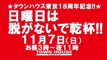 〈タウンハウス東京・創業１８周年記念〉☆アニバーサリーウィーク日曜日は脱がないで乾杯!! 1280x720 145.6kb