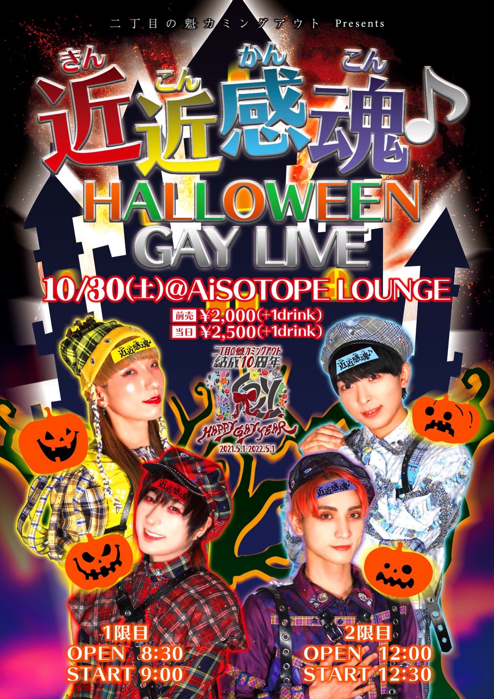 二丁目の魁カミングアウト Presents. 近近感魂♪HALLOWEEN GAY LIVE