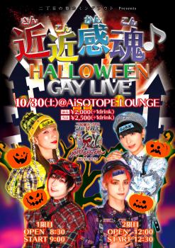 二丁目の魁カミングアウト Presents. 近近感魂♪HALLOWEEN GAY LIVE 1721x2435 972.9kb
