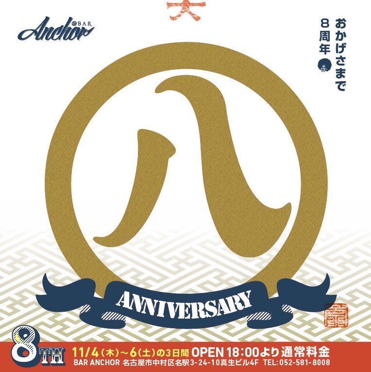 8周年