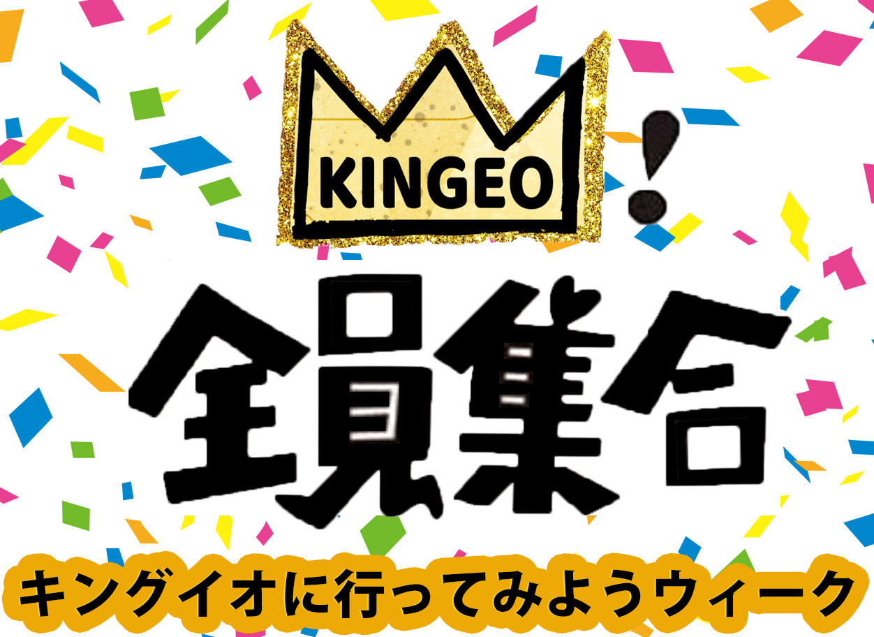 「第一弾・キングイオに行ってみよう。全員１０００円ウィーク」