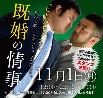 11/1(月)は「既婚の情事」を開催します 1000x955 650.5kb