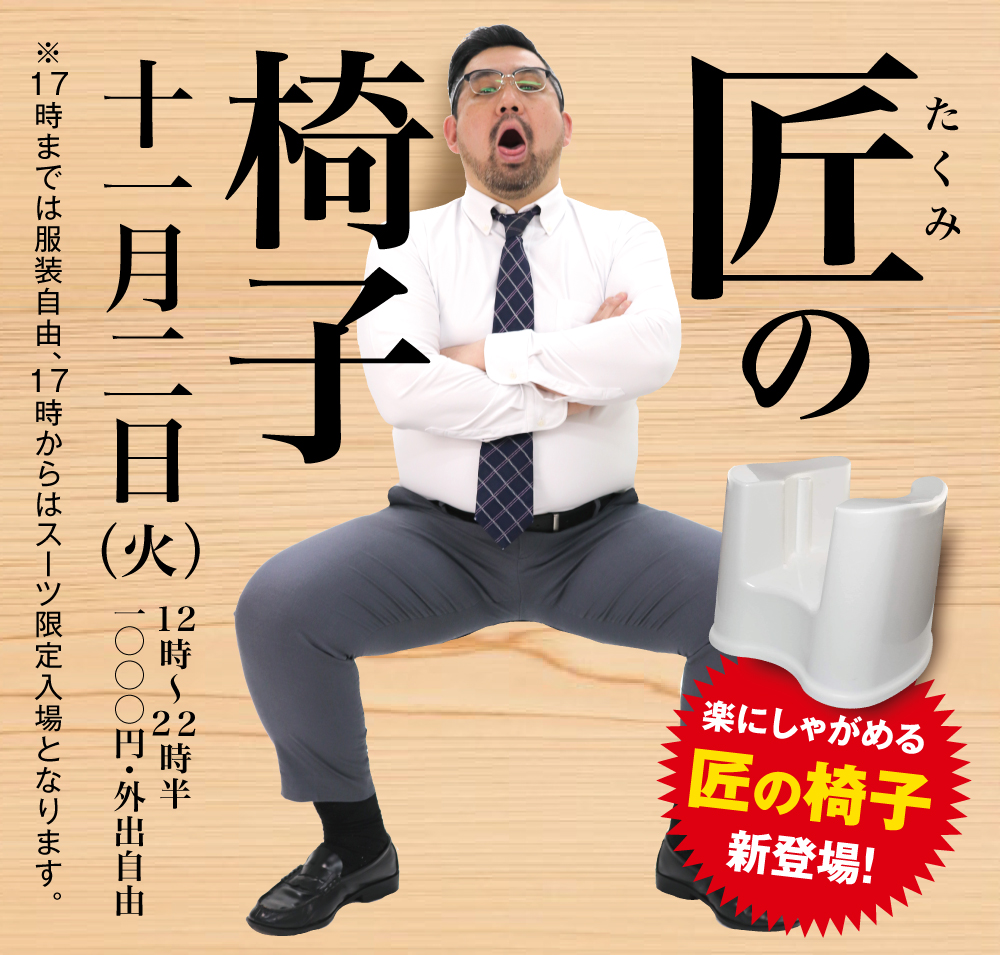 11/2（火）は「匠の椅子」を開催