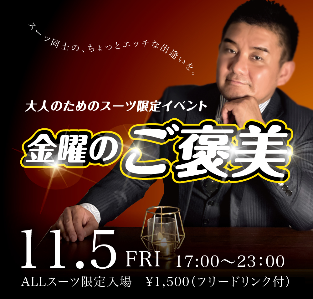 11/5(金)はスーツ限定入場企画を開催します