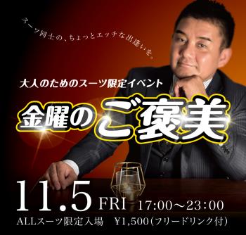 11/5(金)はスーツ限定入場企画を開催します 1000x955 433.1kb