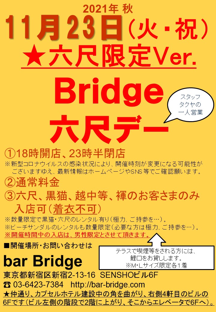 Bridge 六尺デー　2021年11月開催