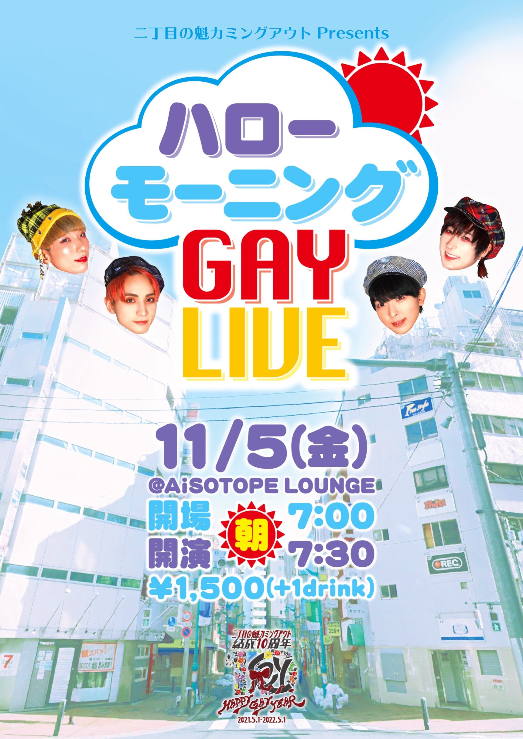 二丁目の魁カミングアウト Presents. ハローモーニングGAY LIVE