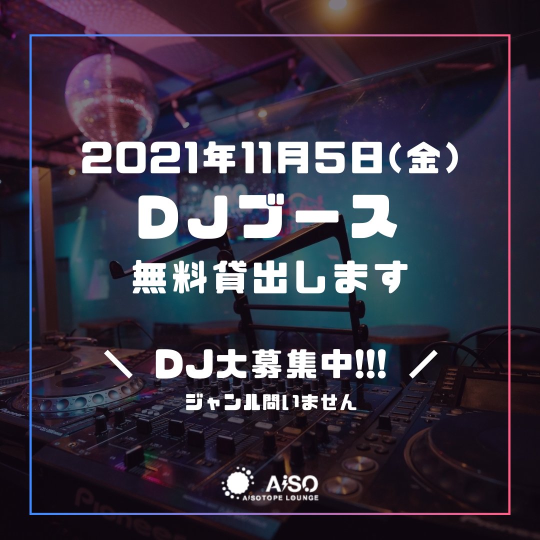 AiSO BAR -DJブース開放DAY!!-