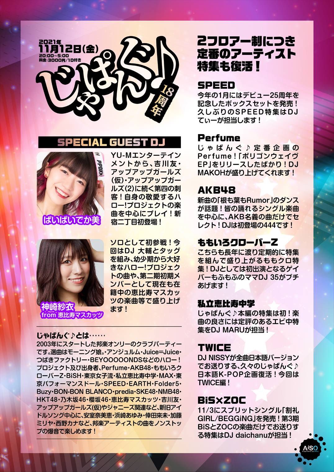 じゃぱんぐ♪ 18周年