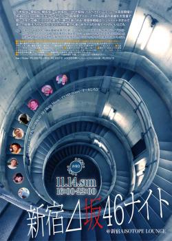 新宿⊿坂46ナイト 800x1122 212.3kb