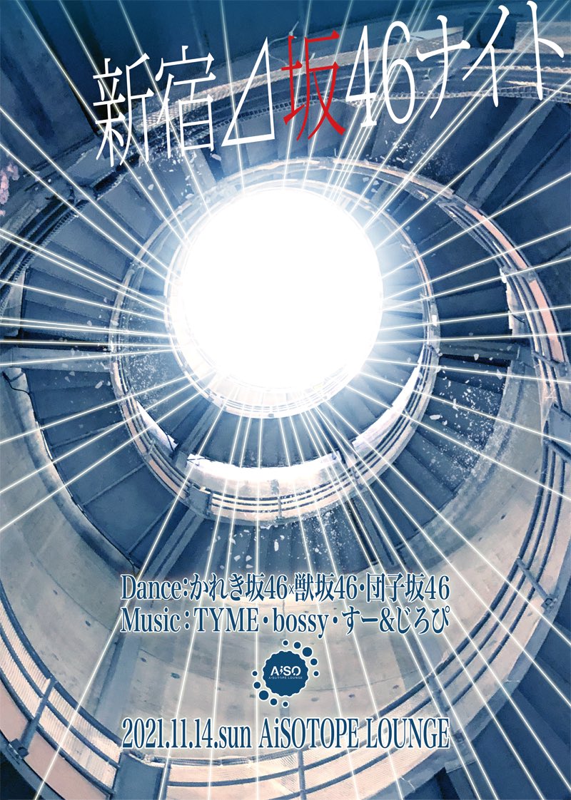 新宿⊿坂46ナイト