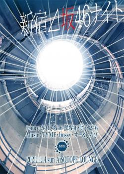 新宿⊿坂46ナイト 800x1122 221.3kb