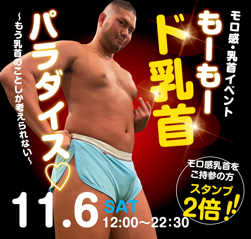 11/6（土）は「モロ感乳首の方優待企画」を開催。