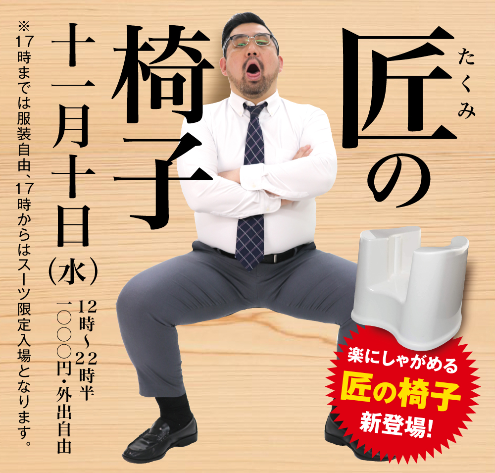 11/10（水）は「匠の椅子」を開催。