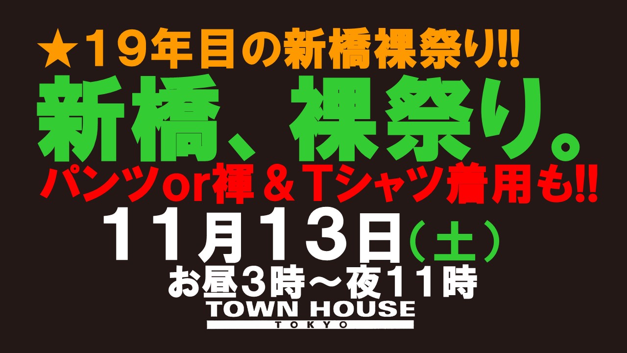 ☆１９年目の新橋裸祭り。 新橋、裸祭り。［大祭］ 褌でもパンツでも!! Ｔシャツ等の着用もＯＫ!!