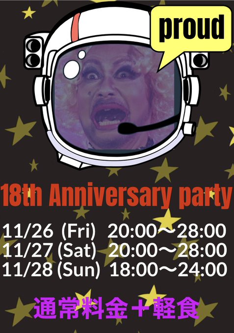 18周年パーティー