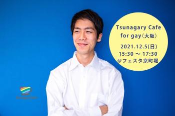 【G】12/5（日）Tsunagary Cafe for gay（大阪）  - 2048x1366 195.5kb