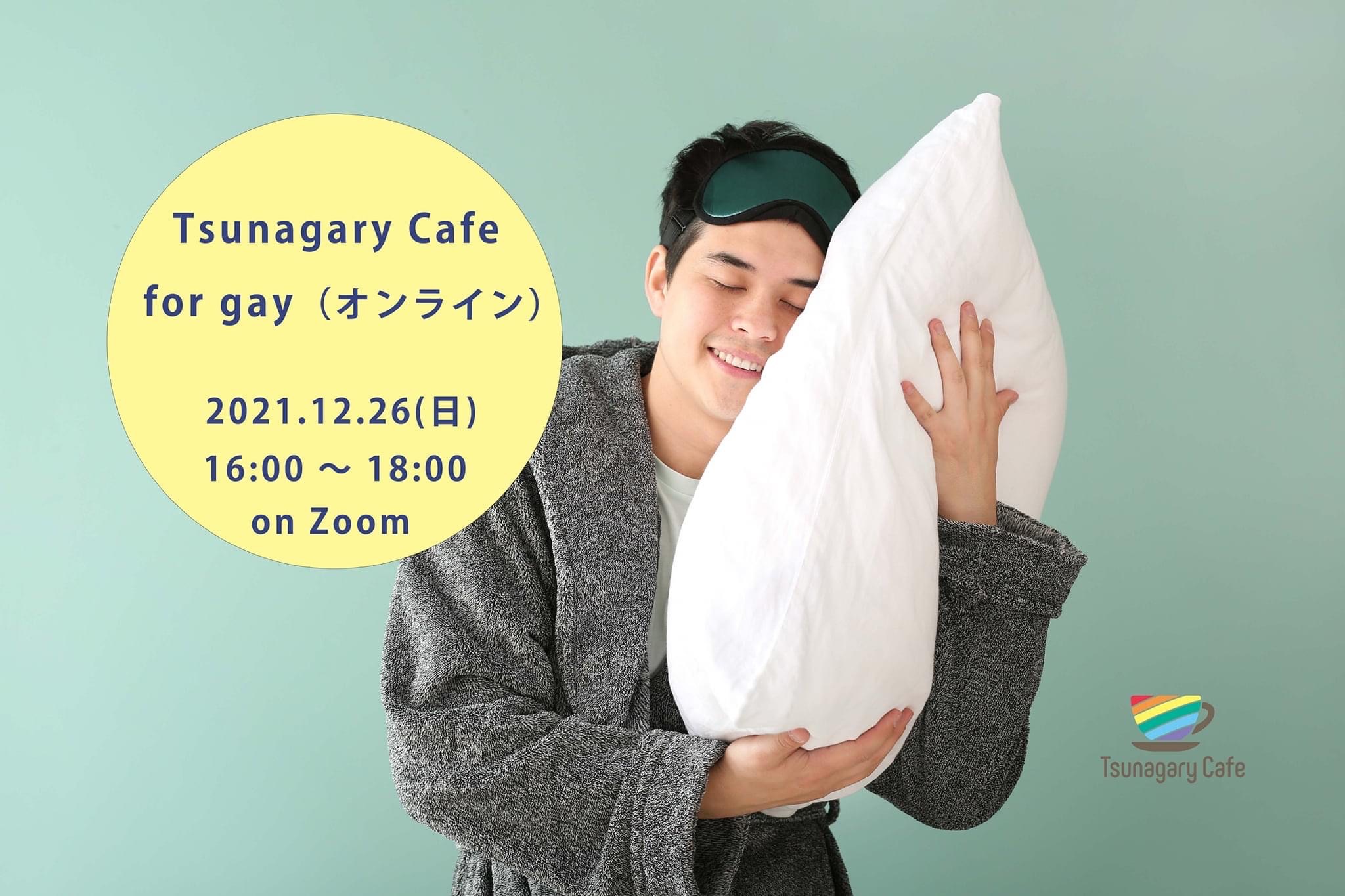 12/26（日）Tsunagary Cafe for gay（オンライン）