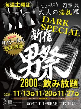 ＼毎週土曜は新宿２丁目に褌野郎大集合！淫乱DARKスペシャル／『新宿男祭』生ビールも飲めて2800円飲み放題  - 2000x2667 2673.4kb