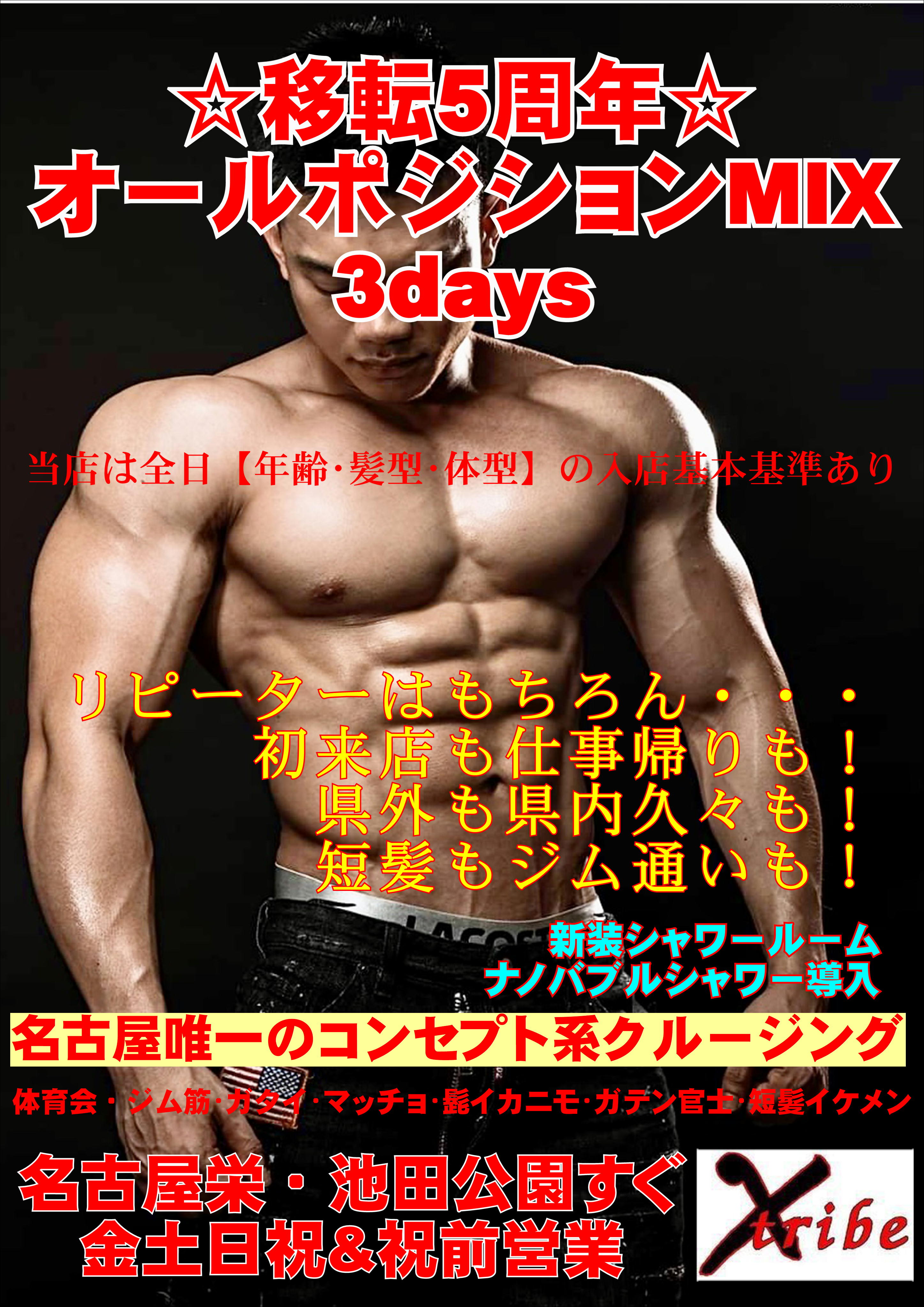 ☆移転5周年 オールポジションMIX 3days☆