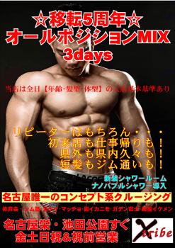 ☆移転5周年 オールポジションMIX 3days☆ 2894x4093 1219.9kb