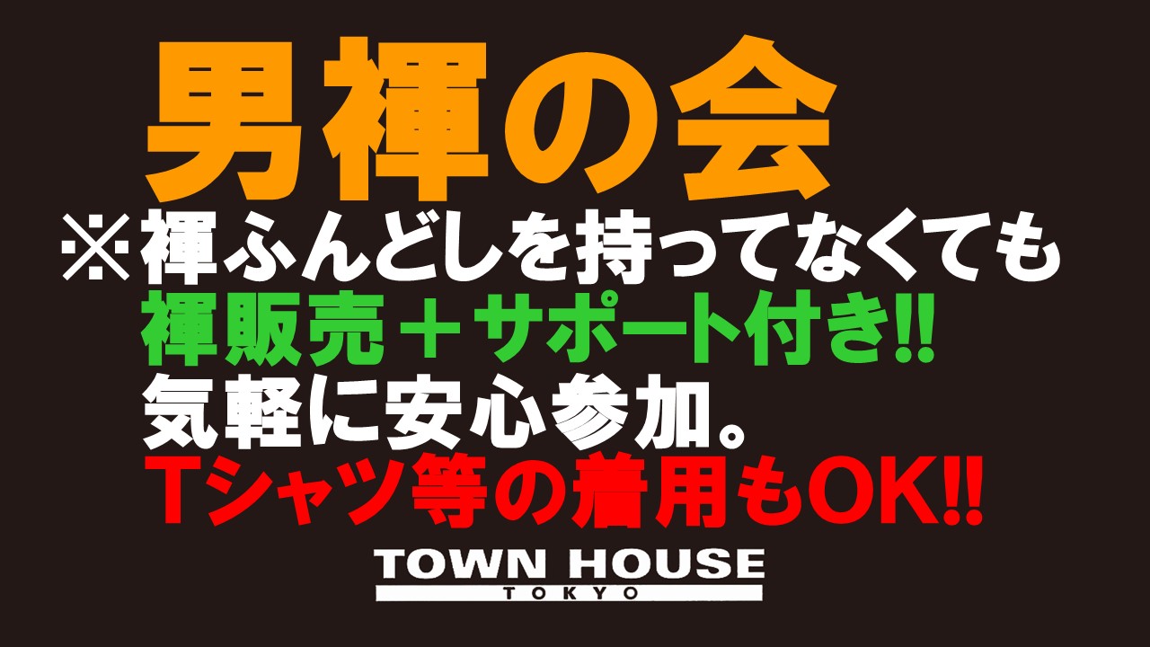 「男褌の会」新橋、裸祭り。［褌限定・秋最終章!!］