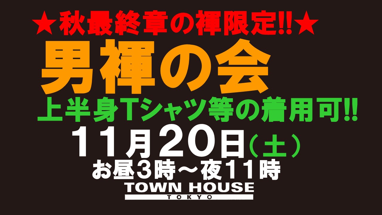 「男褌の会」新橋、裸祭り。［褌限定・秋最終章!!］