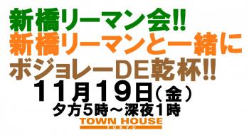 ２０２１タウンハウスのボジョレー・ヌーヴォースペシャル!!〈新橋リーマン会〉で新橋リーマンと一緒に乾杯!! 1280x720 132.1kb