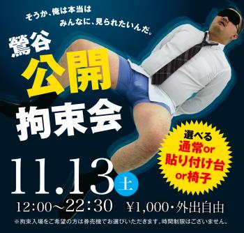 11/13(土)は「鶯谷・公開拘束会」を開催します 1000x955 531.4kb