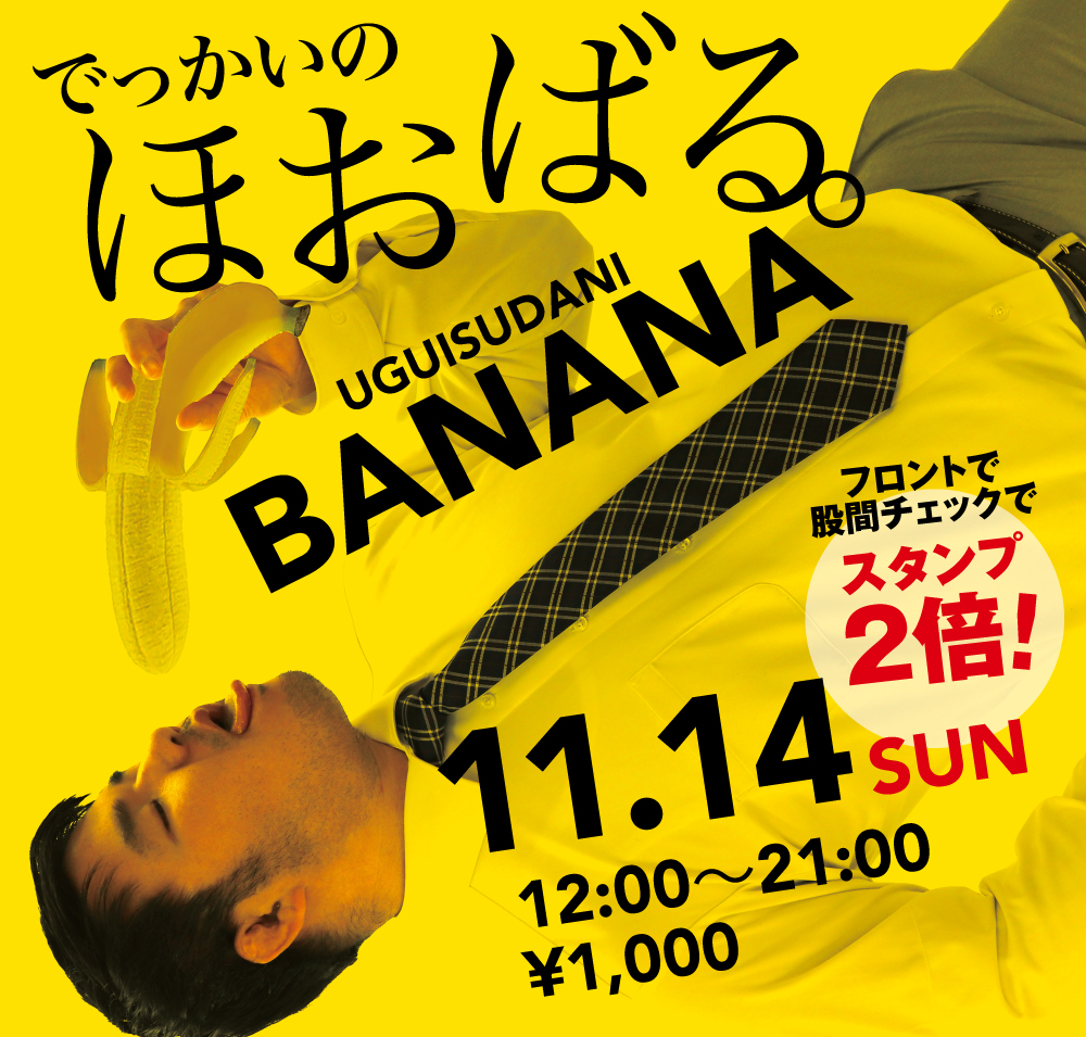 11/14（日）は「ほおばるバナナ」を開催