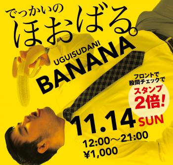 11/14（日）は「ほおばるバナナ」を開催  - 1000x955 658.6kb