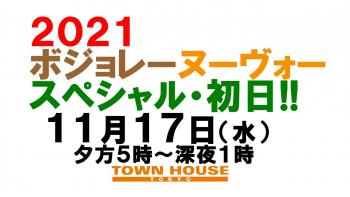 ２０２１タウンハウスのボジョレー・ヌーヴォースペシャル・初日!! 1280x720 112.1kb