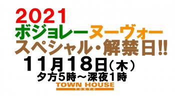 ２０２１タウンハウスのボジョレー・ヌーヴォースペシャル・解禁日!! 1280x720 116.1kb