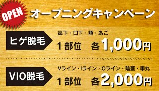 メンズ脱毛MAX オープニングキャンペーン 開催中 320x183 24.6kb