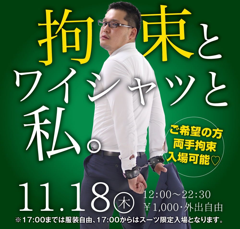 11/18(木)は「拘束とワイシャツと私。」を開催します